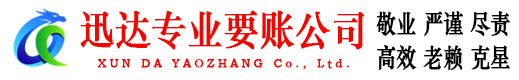 海沧迅达追债公司